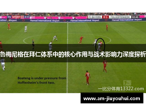鲁梅尼格在拜仁体系中的核心作用与战术影响力深度探析 鲁梅尼格在拜仁体系中的核心作用与战术影响力深度探析