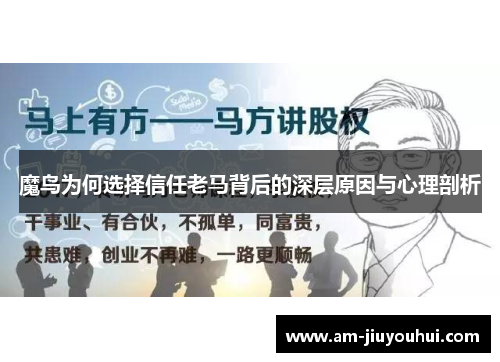 魔鸟为何选择信任老马背后的深层原因与心理剖析 魔鸟为何选择信任老马背后的深层原因与心理剖析