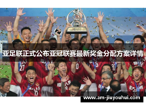 亚足联正式公布亚冠联赛最新奖金分配方案详情 亚足联正式公布亚冠联赛最新奖金分配方案详情