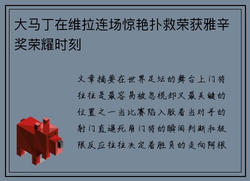 大马丁在维拉连场惊艳扑救荣获雅辛奖荣耀时刻 大马丁在维拉连场惊艳扑救荣获雅辛奖荣耀时刻