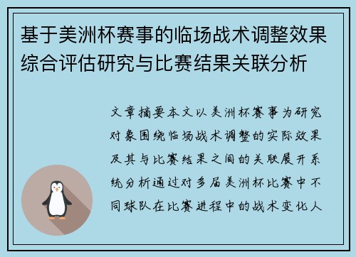 基于美洲杯赛事的临场战术调整效果综合评估研究与比赛结果关联分析 基于美洲杯赛事的临场战术调整效果综合评估研究与比赛结果关联分析