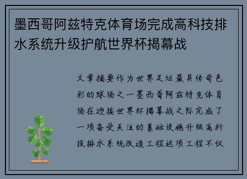 墨西哥阿兹特克体育场完成高科技排水系统升级护航世界杯揭幕战 墨西哥阿兹特克体育场完成高科技排水系统升级护航世界杯揭幕战