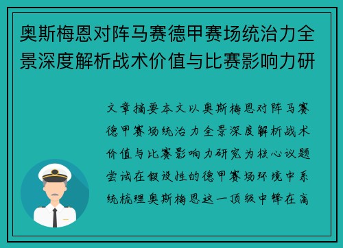 奥斯梅恩对阵马赛德甲赛场统治力全景深度解析战术价值与比赛影响力研究 奥斯梅恩对阵马赛德甲赛场统治力全景深度解析战术价值与比赛影响力研究