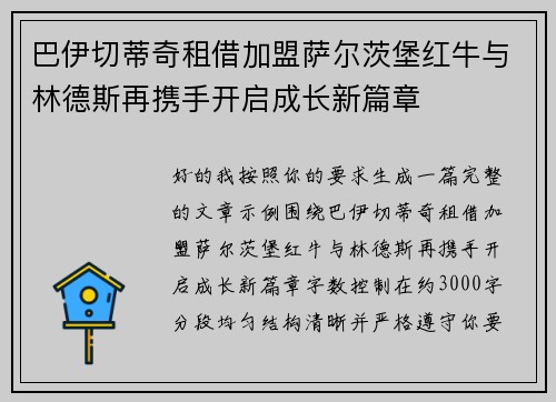 巴伊切蒂奇租借加盟萨尔茨堡红牛与林德斯再携手开启成长新篇章 巴伊切蒂奇租借加盟萨尔茨堡红牛与林德斯再携手开启成长新篇章