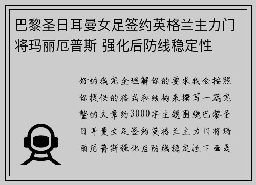 巴黎圣日耳曼女足签约英格兰主力门将玛丽厄普斯 强化后防线稳定性 巴黎圣日耳曼女足签约英格兰主力门将玛丽厄普斯 强化后防线稳定性