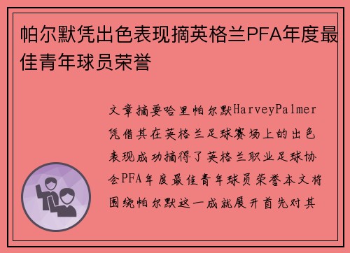 帕尔默凭出色表现摘英格兰PFA年度最佳青年球员荣誉 帕尔默凭出色表现摘英格兰PFA年度最佳青年球员荣誉