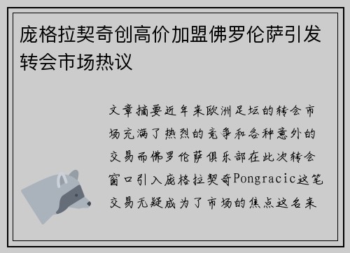 庞格拉契奇创高价加盟佛罗伦萨引发转会市场热议 庞格拉契奇创高价加盟佛罗伦萨引发转会市场热议
