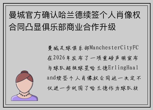 曼城官方确认哈兰德续签个人肖像权合同凸显俱乐部商业合作升级 曼城官方确认哈兰德续签个人肖像权合同凸显俱乐部商业合作升级