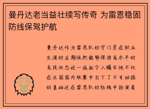 曼丹达老当益壮续写传奇 为雷恩稳固防线保驾护航 曼丹达老当益壮续写传奇 为雷恩稳固防线保驾护航