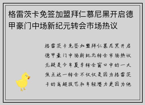 格雷茨卡免签加盟拜仁慕尼黑开启德甲豪门中场新纪元转会市场热议 格雷茨卡免签加盟拜仁慕尼黑开启德甲豪门中场新纪元转会市场热议