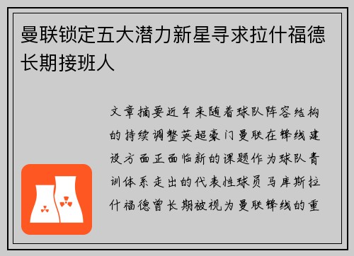 曼联锁定五大潜力新星寻求拉什福德长期接班人 曼联锁定五大潜力新星寻求拉什福德长期接班人
