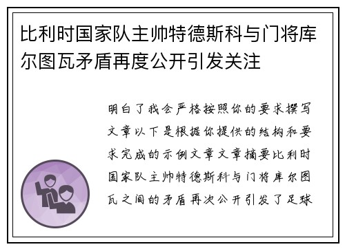 比利时国家队主帅特德斯科与门将库尔图瓦矛盾再度公开引发关注 比利时国家队主帅特德斯科与门将库尔图瓦矛盾再度公开引发关注