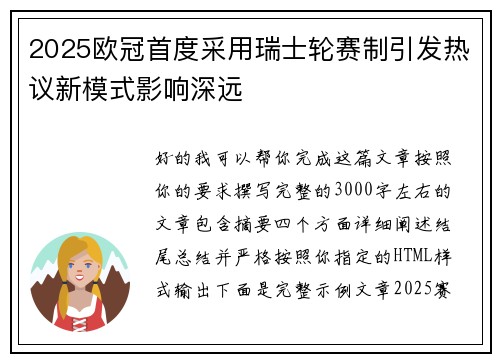 2025欧冠首度采用瑞士轮赛制引发热议新模式影响深远 2025欧冠首度采用瑞士轮赛制引发热议新模式影响深远