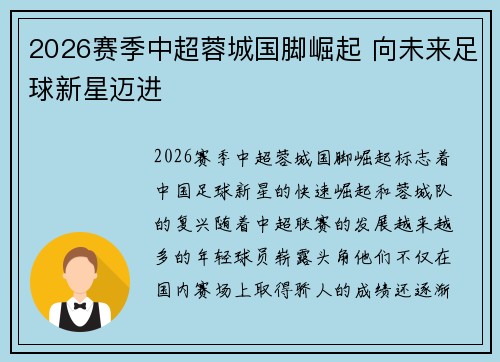 2026赛季中超蓉城国脚崛起 向未来足球新星迈进 2026赛季中超蓉城国脚崛起 向未来足球新星迈进