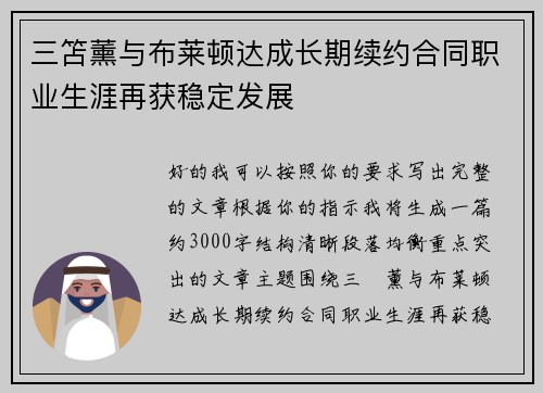 三笘薰与布莱顿达成长期续约合同职业生涯再获稳定发展 三笘薰与布莱顿达成长期续约合同职业生涯再获稳定发展