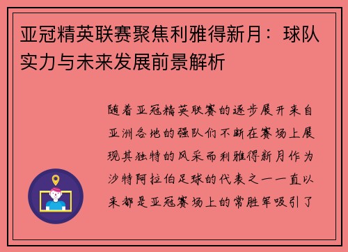 亚冠精英联赛聚焦利雅得新月:球队实力与未来发展前景解析 亚冠精英联赛聚焦利雅得新月:球队实力与未来发展前景解析