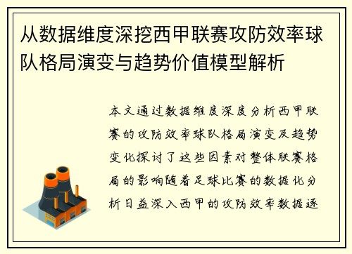 从数据维度深挖西甲联赛攻防效率球队格局演变与趋势价值模型解析 从数据维度深挖西甲联赛攻防效率球队格局演变与趋势价值模型解析