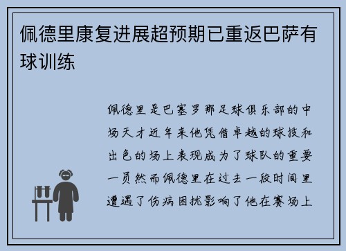 佩德里康复进展超预期已重返巴萨有球训练 佩德里康复进展超预期已重返巴萨有球训练
