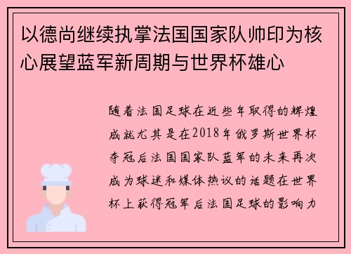 以德尚继续执掌法国国家队帅印为核心展望蓝军新周期与世界杯雄心