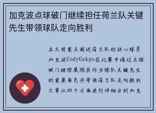 加克波点球破门继续担任荷兰队关键先生带领球队走向胜利 加克波点球破门继续担任荷兰队关键先生带领球队走向胜利
