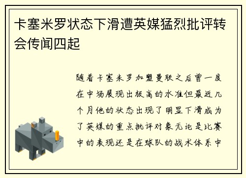 卡塞米罗状态下滑遭英媒猛烈批评转会传闻四起 卡塞米罗状态下滑遭英媒猛烈批评转会传闻四起