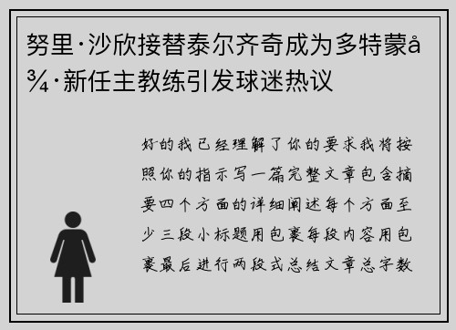 努里·沙欣接替泰尔齐奇成为多特蒙德新任主教练引发球迷热议 努里·沙欣接替泰尔齐奇成为多特蒙德新任主教练引发球迷热议