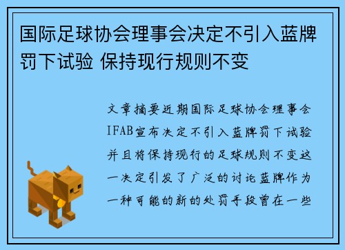 国际足球协会理事会决定不引入蓝牌罚下试验 保持现行规则不变 国际足球协会理事会决定不引入蓝牌罚下试验 保持现行规则不变