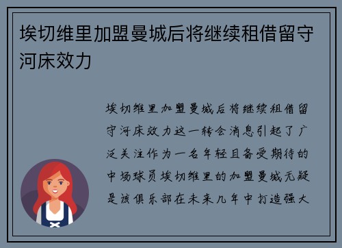 埃切维里加盟曼城后将继续租借留守河床效力 埃切维里加盟曼城后将继续租借留守河床效力