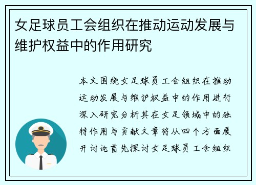 女足球员工会组织在推动运动发展与维护权益中的作用研究