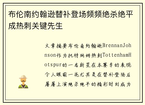 布伦南约翰逊替补登场频频绝杀绝平成热刺关键先生