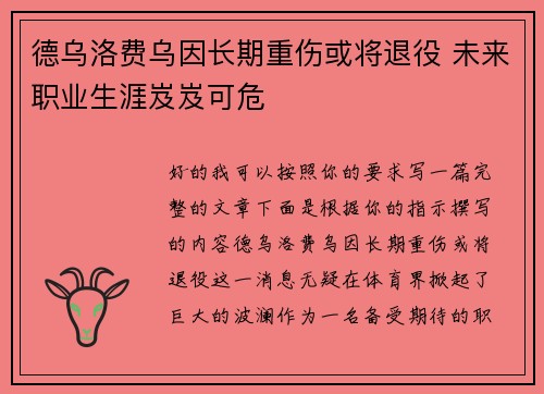 德乌洛费乌因长期重伤或将退役 未来职业生涯岌岌可危 德乌洛费乌因长期重伤或将退役 未来职业生涯岌岌可危