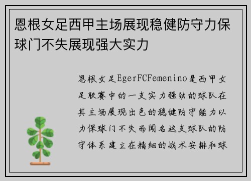 恩根女足西甲主场展现稳健防守力保球门不失展现强大实力 恩根女足西甲主场展现稳健防守力保球门不失展现强大实力