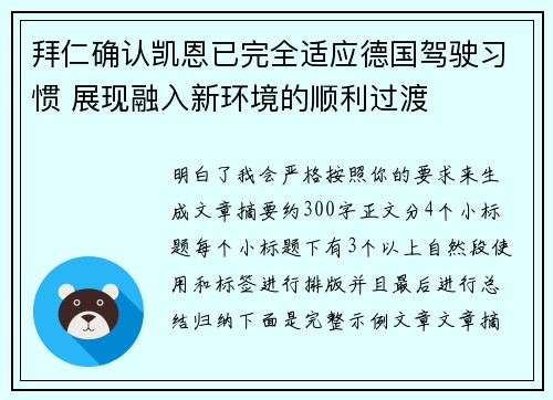 拜仁确认凯恩已完全适应德国驾驶习惯 展现融入新环境的顺利过渡