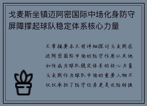 戈麦斯坐镇迈阿密国际中场化身防守屏障撑起球队稳定体系核心力量 戈麦斯坐镇迈阿密国际中场化身防守屏障撑起球队稳定体系核心力量