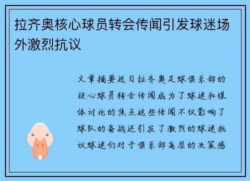 拉齐奥核心球员转会传闻引发球迷场外激烈抗议
