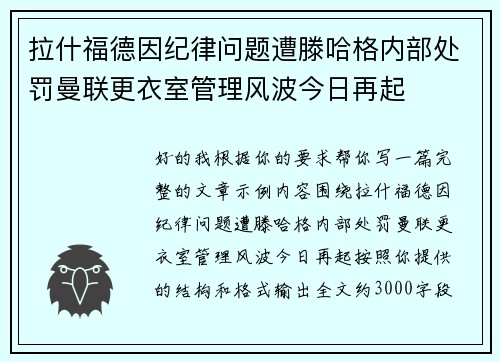 拉什福德因纪律问题遭滕哈格内部处罚曼联更衣室管理风波今日再起