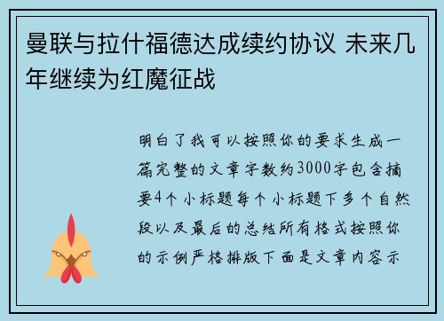 曼联与拉什福德达成续约协议 未来几年继续为红魔征战 曼联与拉什福德达成续约协议 未来几年继续为红魔征战