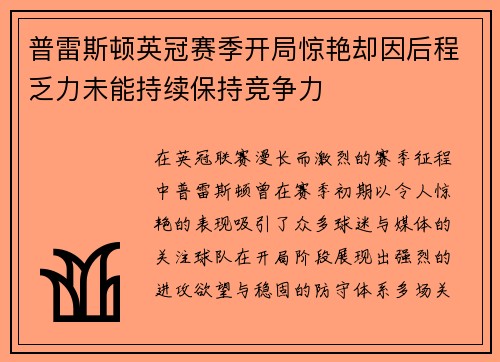 普雷斯顿英冠赛季开局惊艳却因后程乏力未能持续保持竞争力 普雷斯顿英冠赛季开局惊艳却因后程乏力未能持续保持竞争力