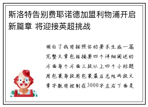 斯洛特告别费耶诺德加盟利物浦开启新篇章 将迎接英超挑战