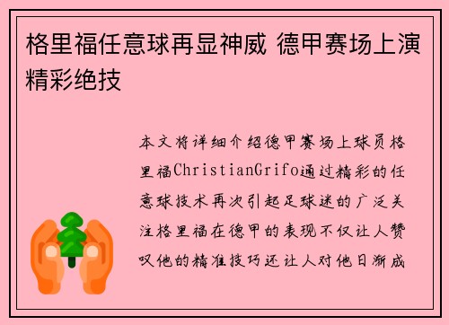格里福任意球再显神威 德甲赛场上演精彩绝技 格里福任意球再显神威 德甲赛场上演精彩绝技