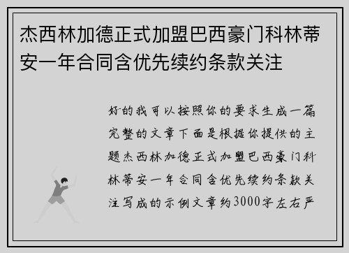杰西林加德正式加盟巴西豪门科林蒂安一年合同含优先续约条款关注