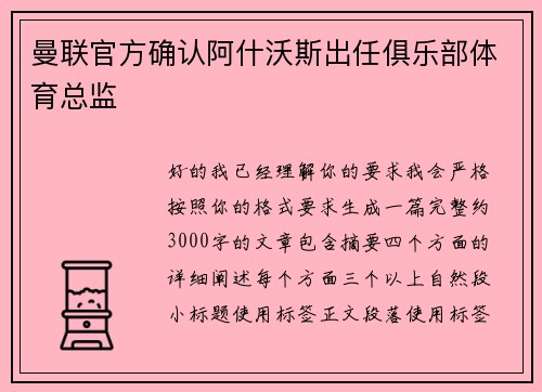 曼联官方确认阿什沃斯出任俱乐部体育总监