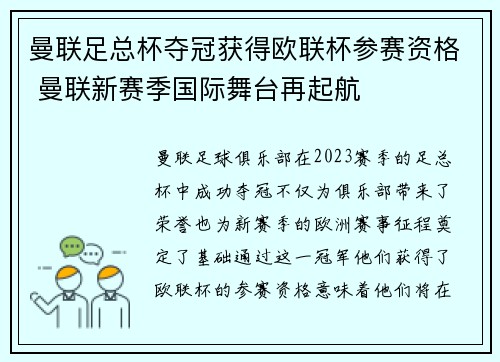 曼联足总杯夺冠获得欧联杯参赛资格 曼联新赛季国际舞台再起航