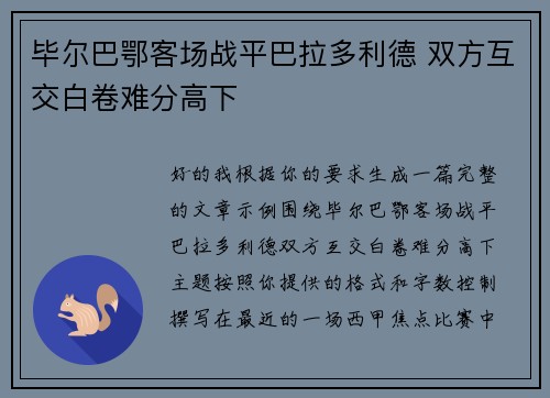 毕尔巴鄂客场战平巴拉多利德 双方互交白卷难分高下 毕尔巴鄂客场战平巴拉多利德 双方互交白卷难分高下