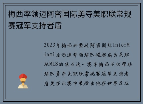 梅西率领迈阿密国际勇夺美职联常规赛冠军支持者盾 梅西率领迈阿密国际勇夺美职联常规赛冠军支持者盾