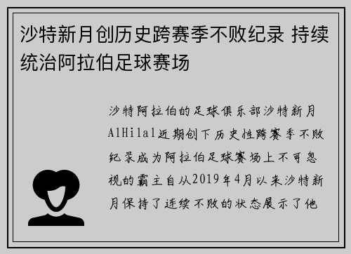沙特新月创历史跨赛季不败纪录 持续统治阿拉伯足球赛场