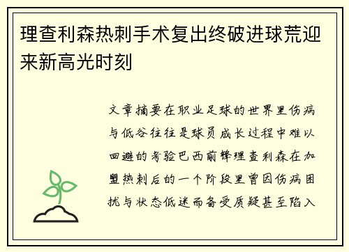理查利森热刺手术复出终破进球荒迎来新高光时刻