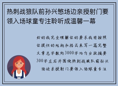 热刺战狼队前孙兴慜场边亲授射门要领入场球童专注聆听成温馨一幕 热刺战狼队前孙兴慜场边亲授射门要领入场球童专注聆听成温馨一幕