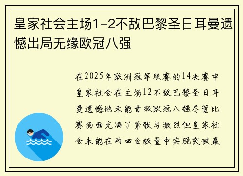 皇家社会主场1-2不敌巴黎圣日耳曼遗憾出局无缘欧冠八强 皇家社会主场1-2不敌巴黎圣日耳曼遗憾出局无缘欧冠八强