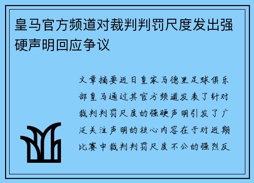 皇马官方频道对裁判判罚尺度发出强硬声明回应争议 皇马官方频道对裁判判罚尺度发出强硬声明回应争议